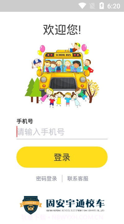 固安校车通(校车路线助手)V1.0.1 安卓最新版V1.0.12截图