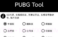 PubgToolV1.10截图