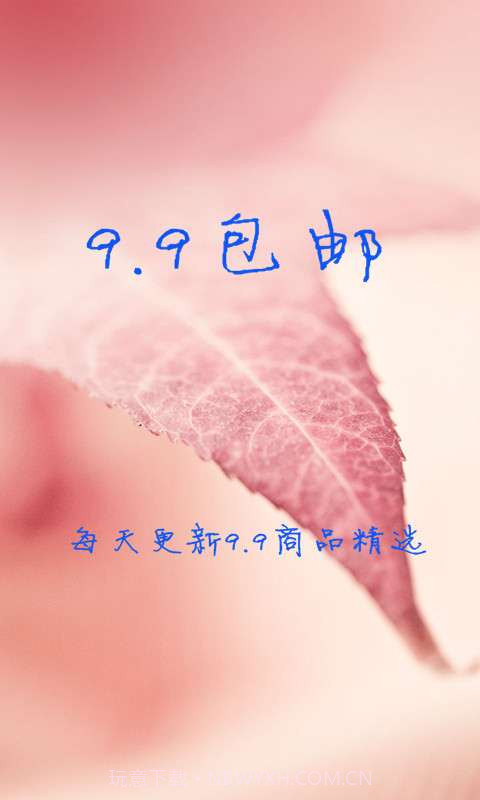 9.9包邮v3.7截图