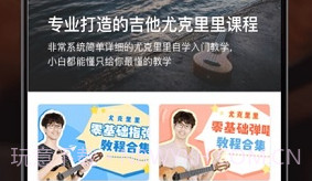 尤克里里在线教学V2.11截图