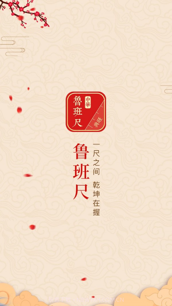 中华鲁班尺1.0.10截图