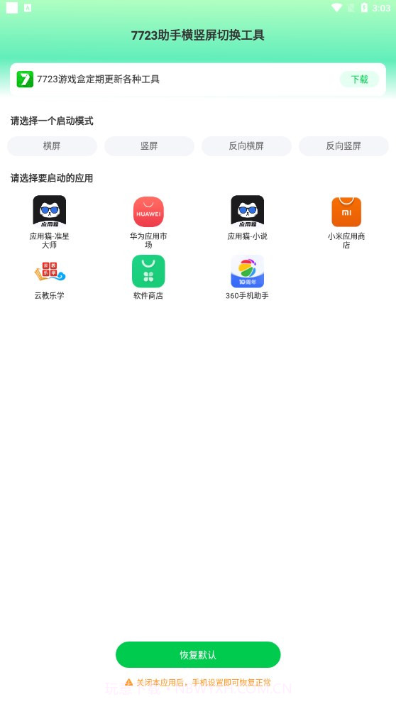 7723助手横竖屏切换工具1.2截图