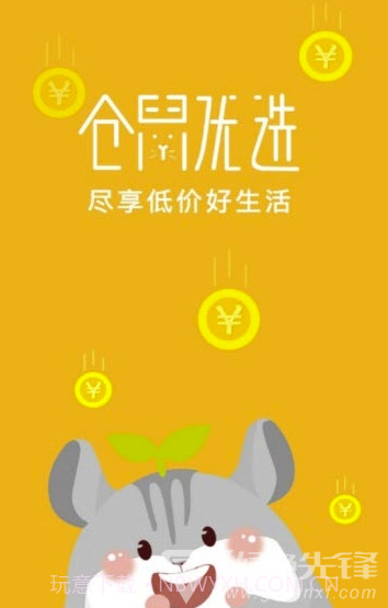 仓鼠优选(优质百货商品工具)V3.9.2 安卓手机版V3.9.4截图
