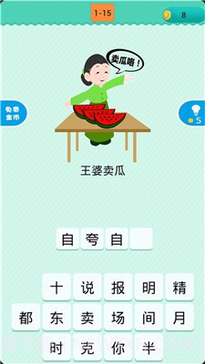 看图猜歇后语1.0.12截图