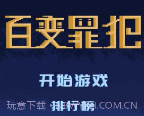 百变罪犯v1.12截图