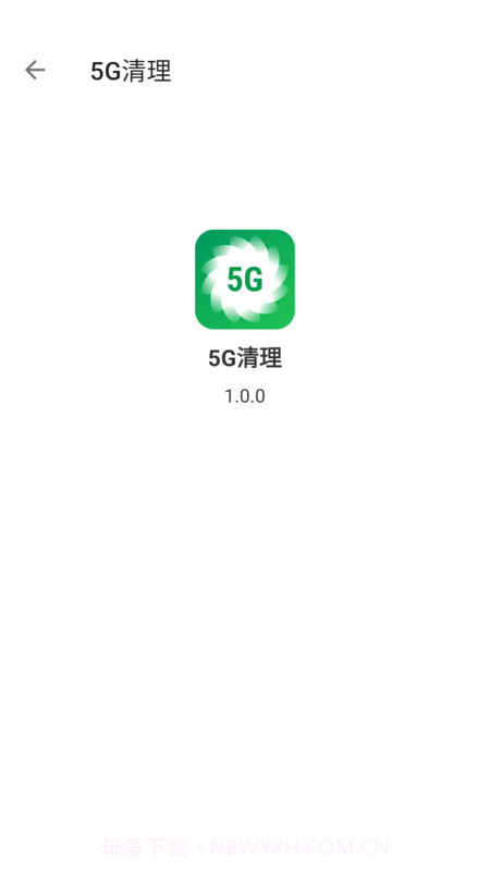 5G清理官方版1.0.3截图