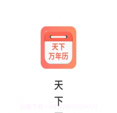 天下万年历v4.3.45.16截图