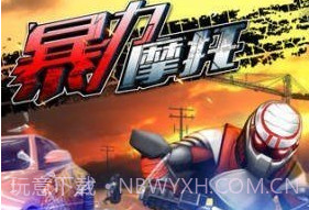 暴力摩托2008老版本v1.9.11截图