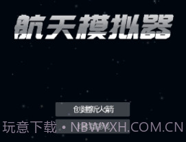 航天器模拟器v201.14截图