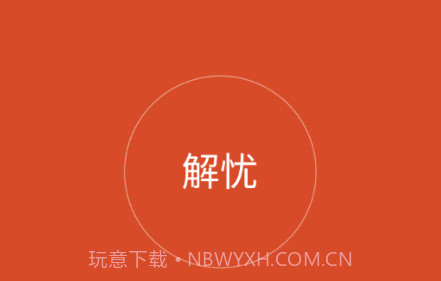 解忧工程师v2.0.14截图