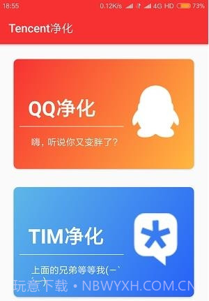 Tencent净化1.2.18截图