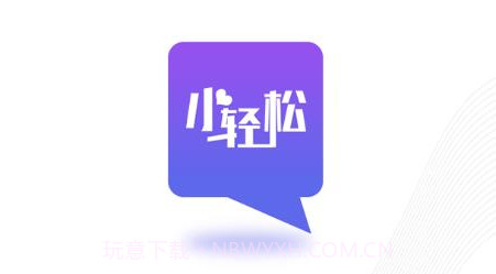 小轻松v1.0.13截图