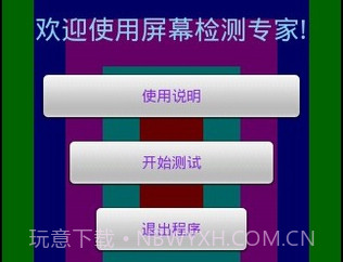 屏幕测试专家v1.11截图