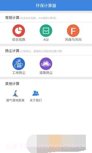 环保计算器1.0.11截图