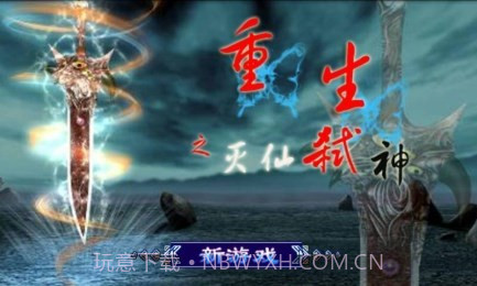 重生:灭仙弑神道具免费版v6.2.12截图