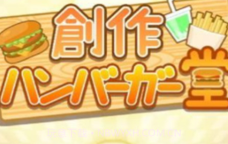 创意汉堡物语v1.17截图