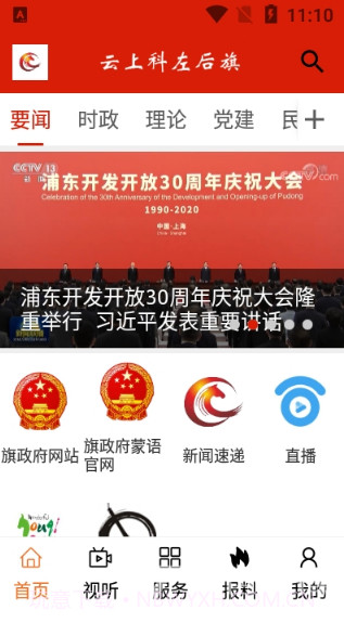 云上科左后旗(科左后旗融媒体中心)V1.1.7 安卓最新版V1.1.12截图