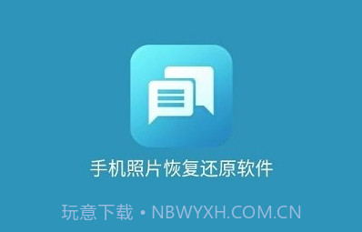 手机照片恢复还原免费版v1631.11截图