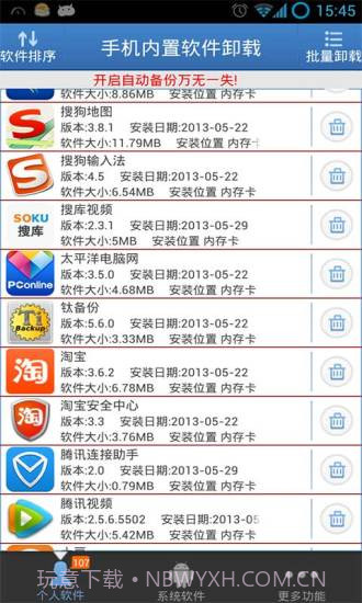 手机内置软件卸载3.4.18截图