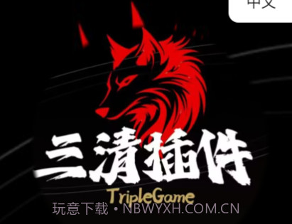 三清插件v8.13截图