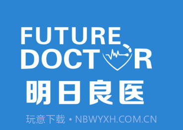 明日良医v1.1.14截图