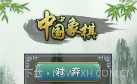 多乐象棋游戏v2.10截图
