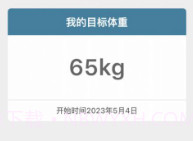 体重足迹V1.0.10截图