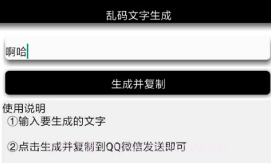 安卓乱码文字生成V1.12截图