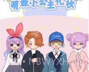 萌娃小公主化妆v1.18截图