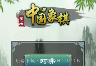 多乐中国象棋官方正版v4.5.10截图