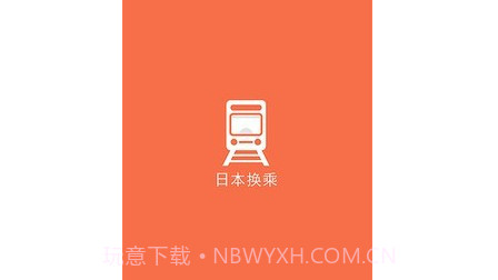 日本换乘v1.2.19截图
