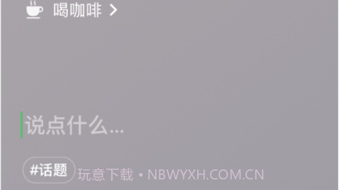 微信8.0状态视频素材喝咖啡v8.14截图