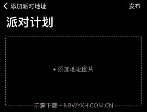 派对计划v1.12截图
