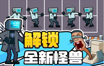 马桶人的冒险v300.1.0.14截图