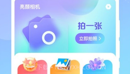 亮颜相机v1.0.11截图