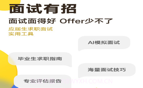 面试有招v1.5.19截图