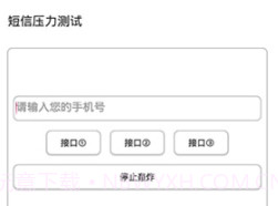 短信测压轰炸v4.10截图