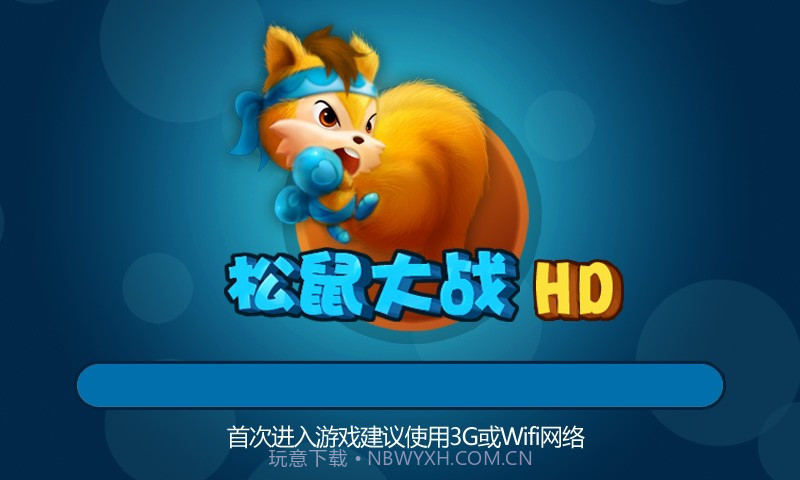 松鼠大战v1.9.0.18截图