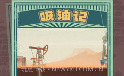 吸油记(内置mod菜单)折相思版v1.3.11截图