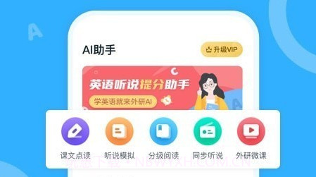 外研ai学生端v2.7.18截图