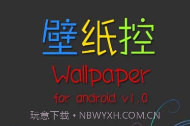 壁纸控v1.13截图