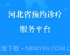 健康河北预约诊疗平台 4.1.0v2.12截图