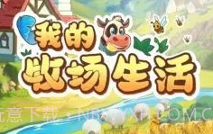我的牧场生活v1.0.12截图