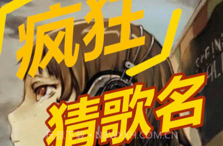 疯狂猜歌名v1.4.10截图