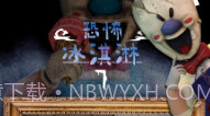 恐怖冰淇淋7模组版V1.11截图