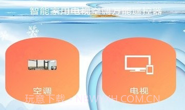 空调遥控器居家控v17.14截图
