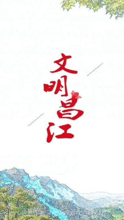 文明昌江1.11截图