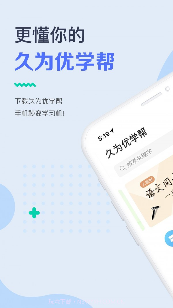 久为优学帮v6.0.19截图