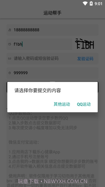 运动帮手(微信支付宝步数修改)1.12截图