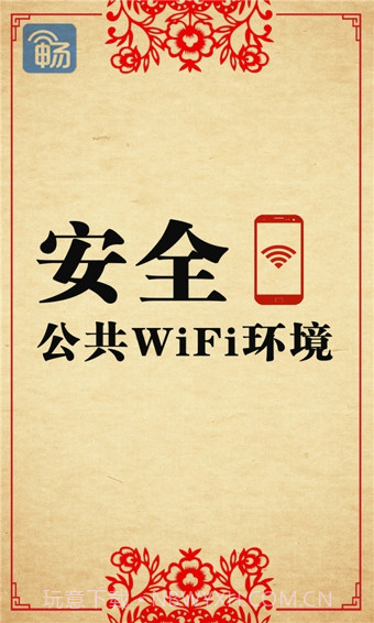 畅无线手机版3.4.12截图